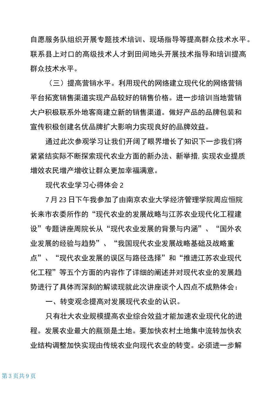 现代农业学习心得体会_第3页