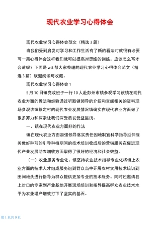 现代农业学习心得体会