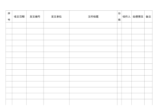 收文登记表模板表格模板