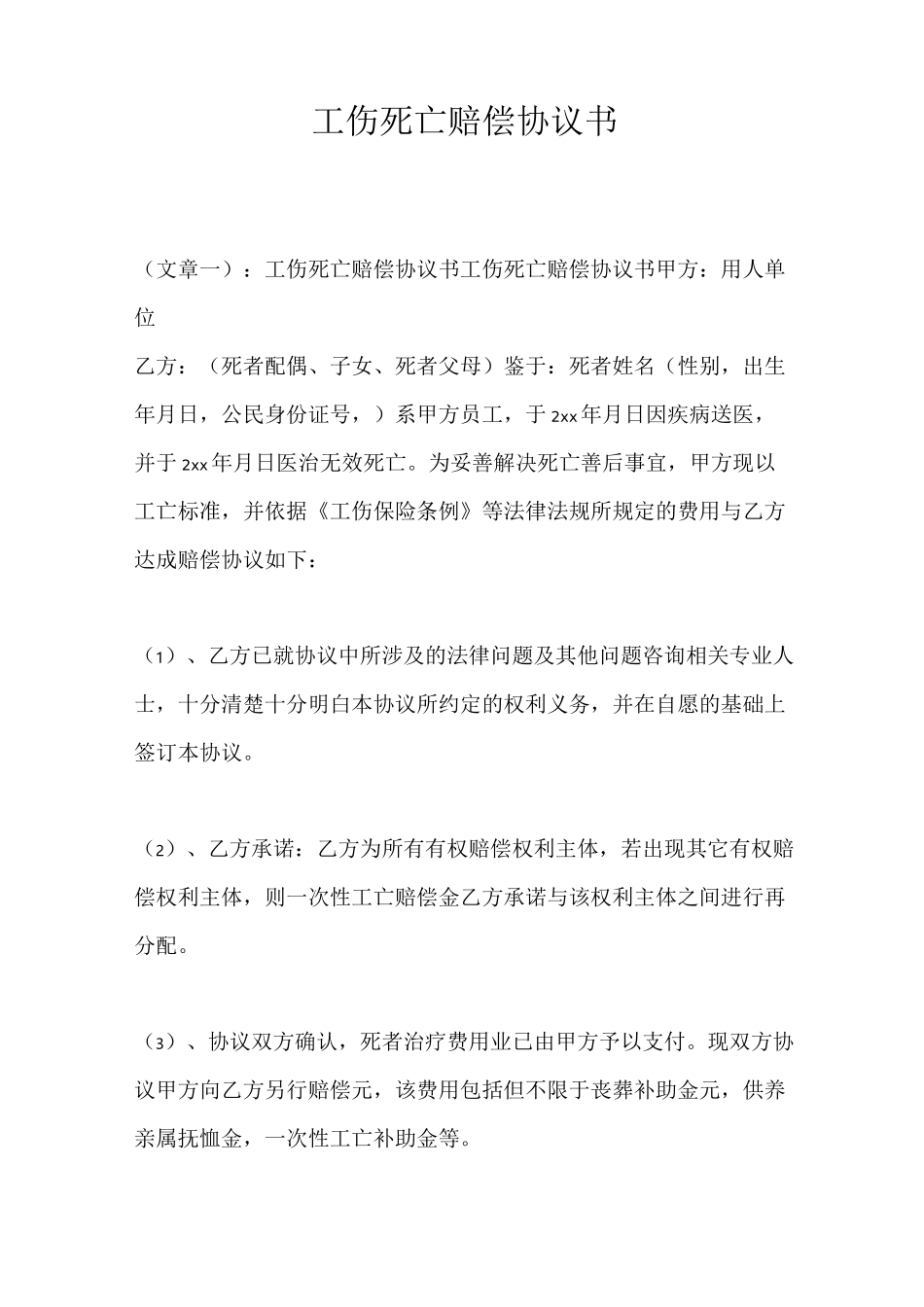 工伤死亡赔偿协议书_第1页
