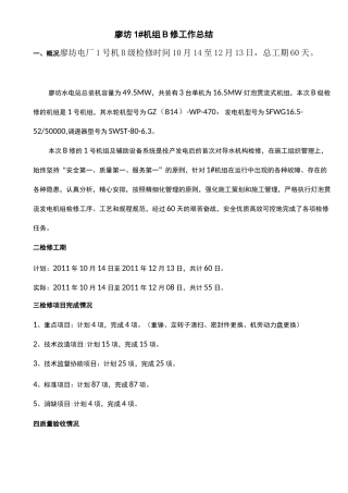 机组A修工作总结