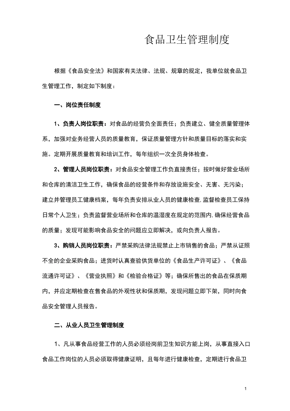 食品卫生管理制度 _第1页