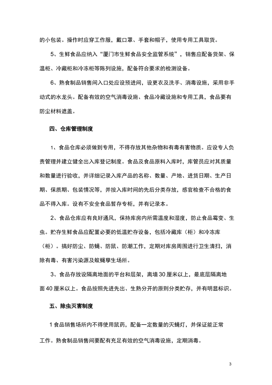 食品卫生管理制度 _第3页