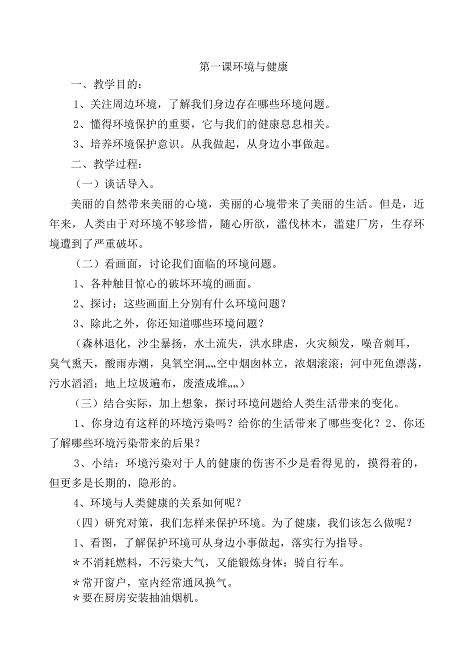 环境教育教案_第1页