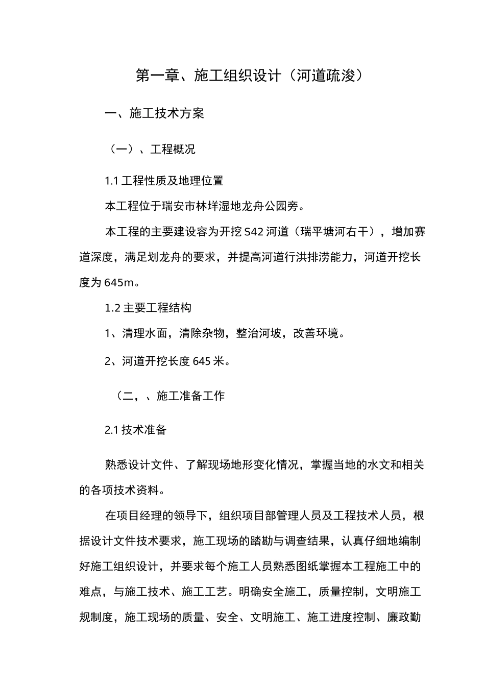 水利河道疏浚工程施工组织设计方案_第2页