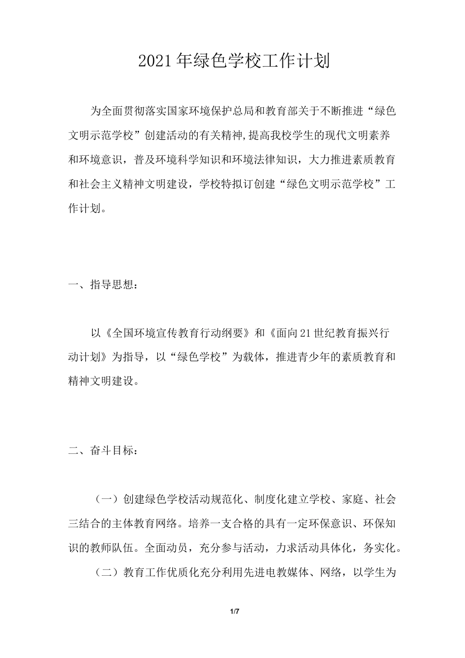 2021年绿色学校工作计划_第1页