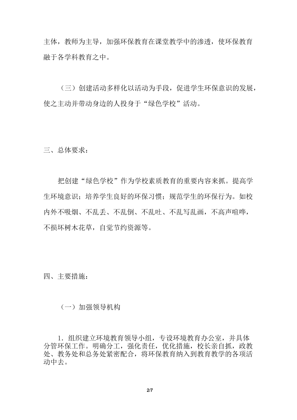 2021年绿色学校工作计划_第2页