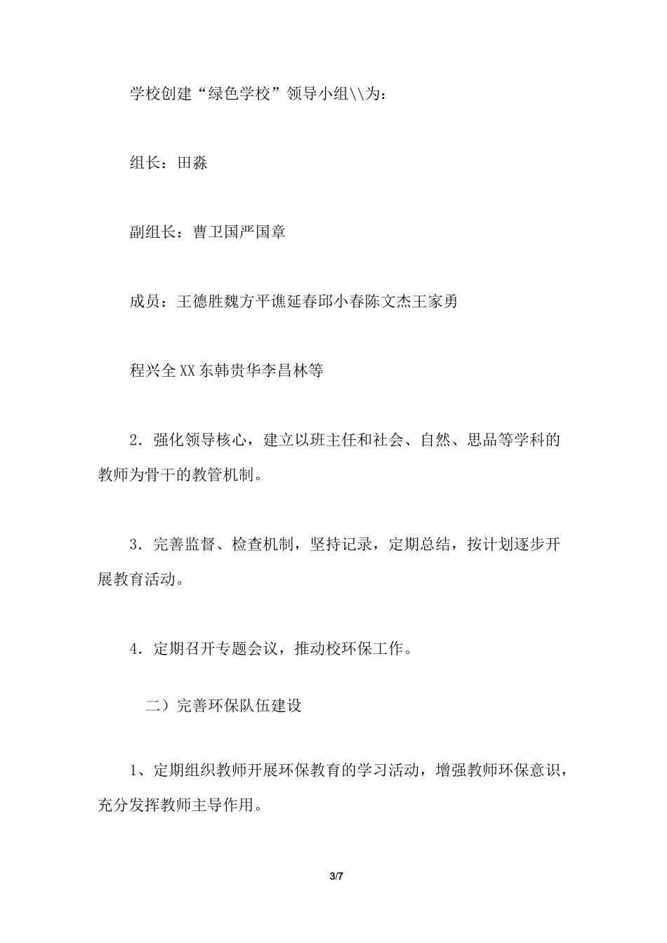 2021年绿色学校工作计划_第3页