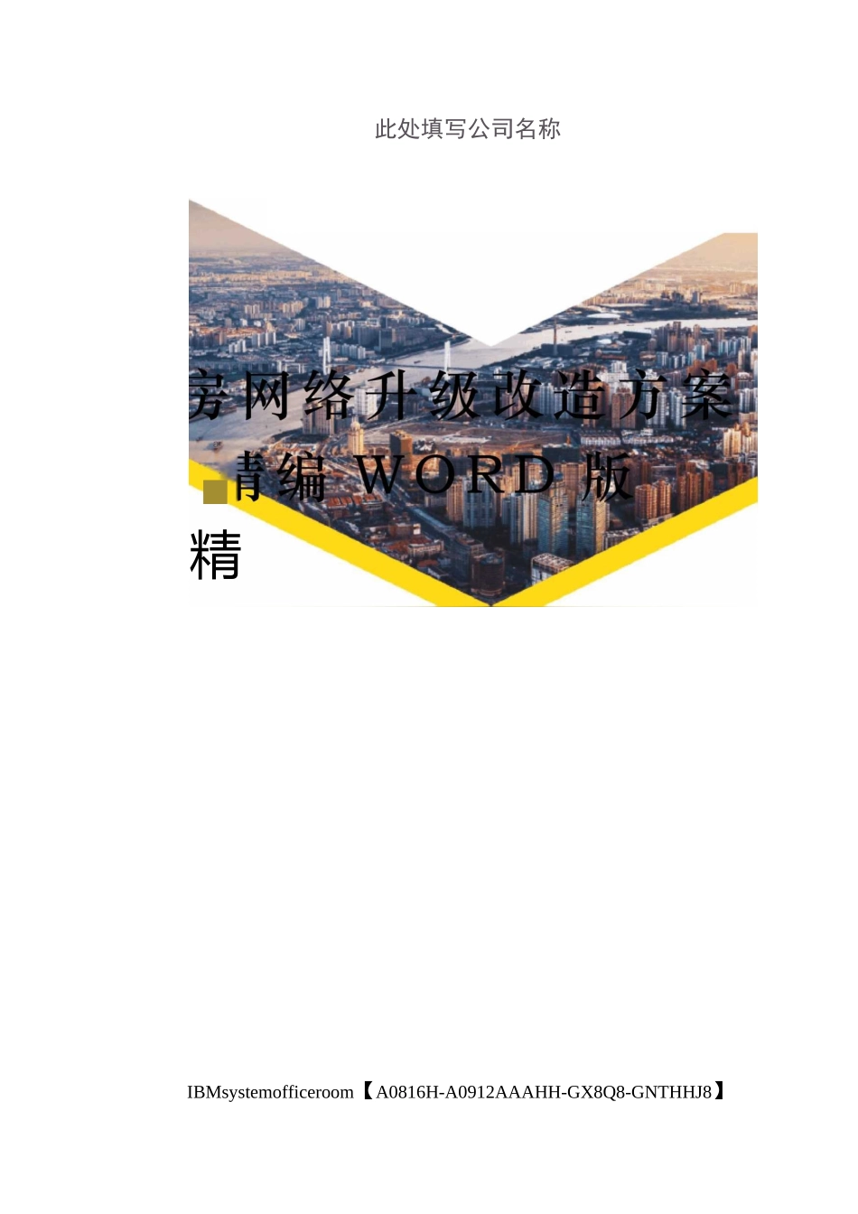 机房网络升级改造方案定稿版_第1页