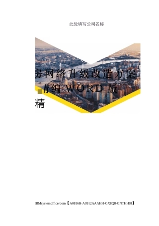 机房网络升级改造方案定稿版