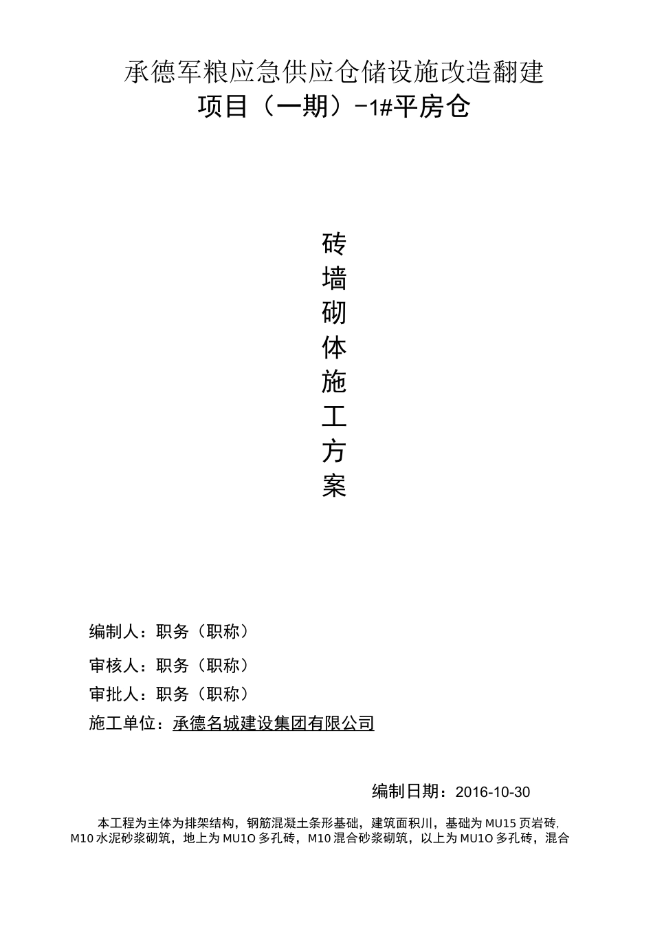 平房仓墙体砌筑施工方案_第1页