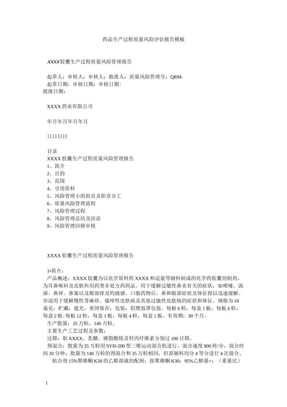 药品生产过程质量风险评估报告模板_第1页