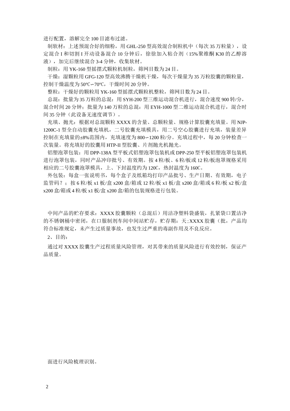 药品生产过程质量风险评估报告模板_第2页