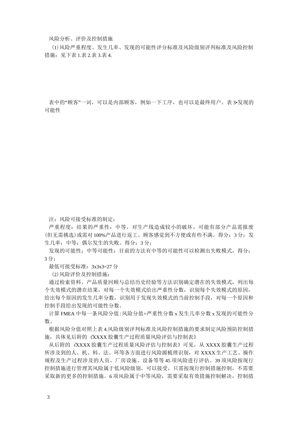 药品生产过程质量风险评估报告模板_第3页