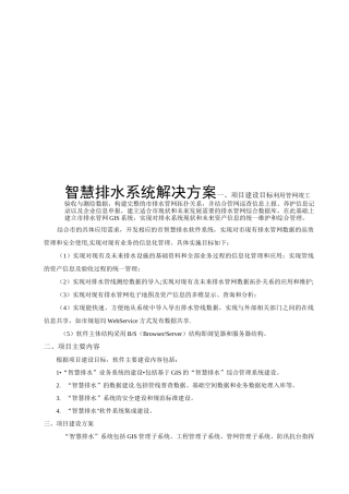 智慧排水系统解决方案【用心整理精品资料】