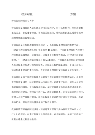 工程旁站监理方案关键部位关键工序