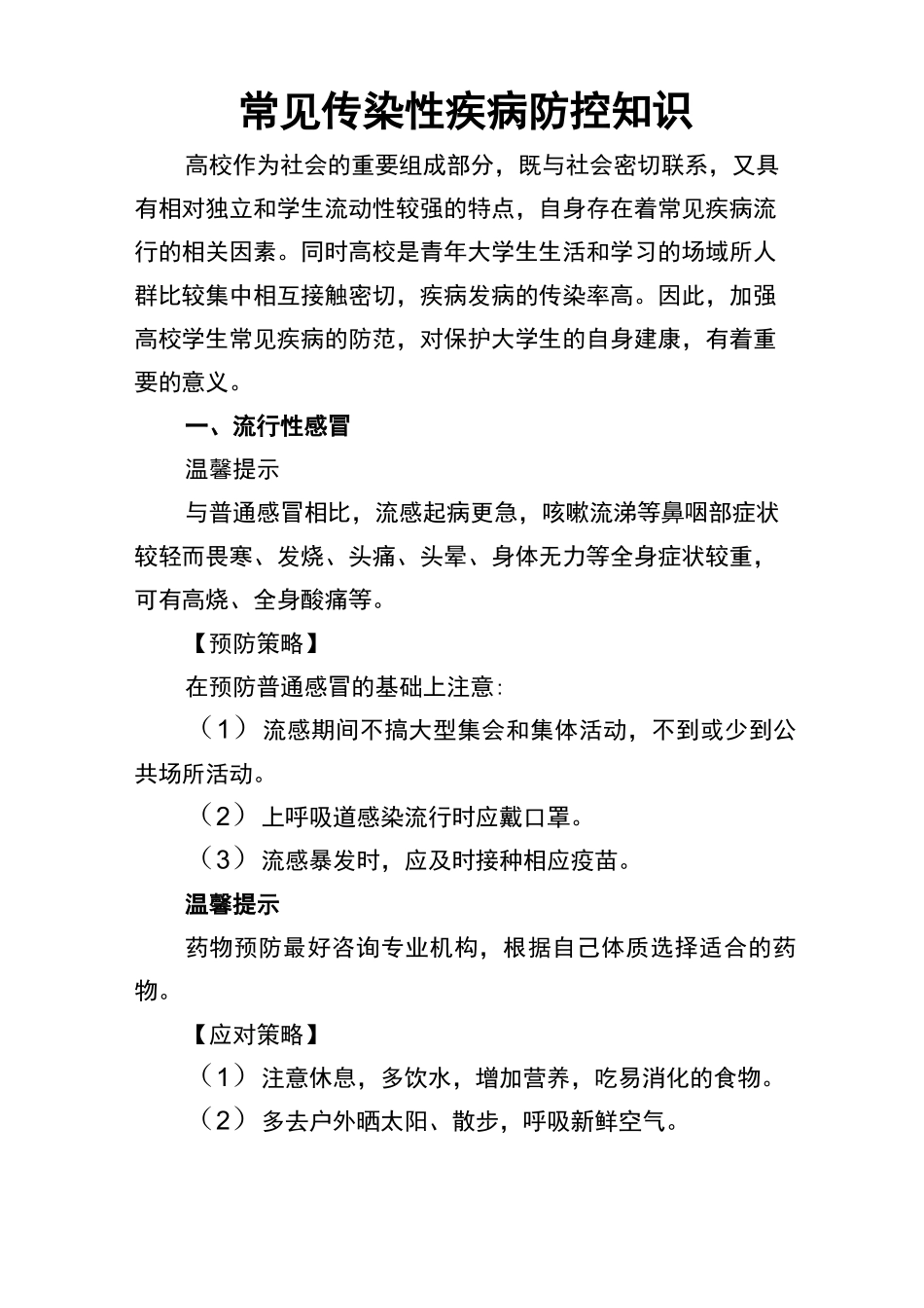 常见传染性疾病防控知识_第1页