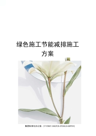 绿色施工节能减排施工方案完整版