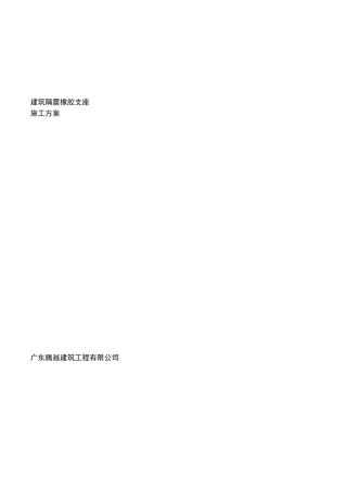 隔震支座施工方案