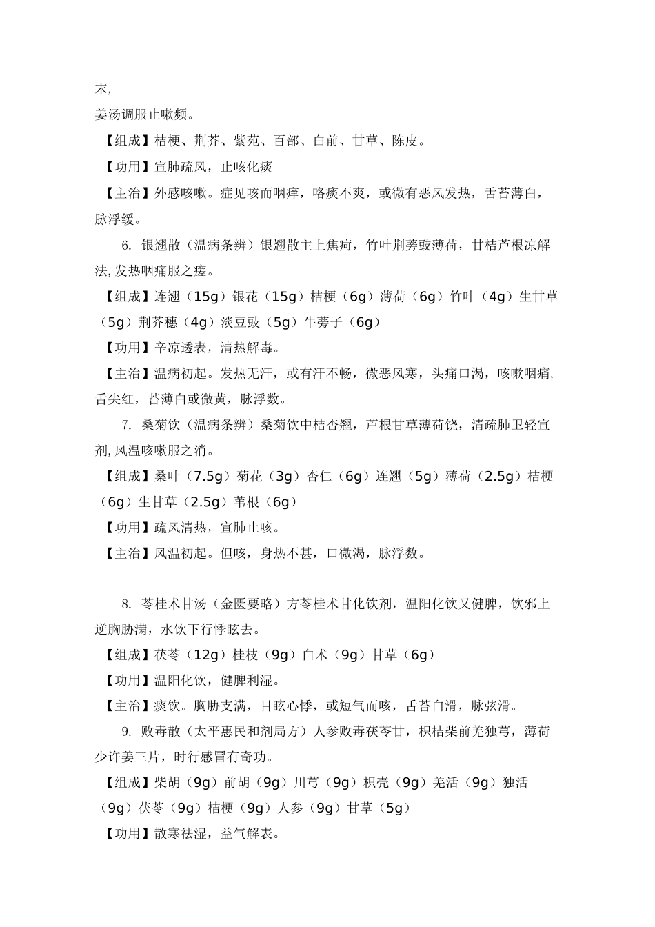 肿瘤科100首方剂_第2页