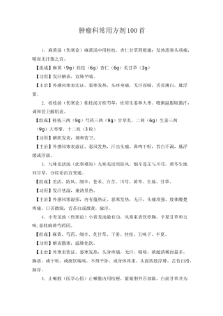 肿瘤科100首方剂