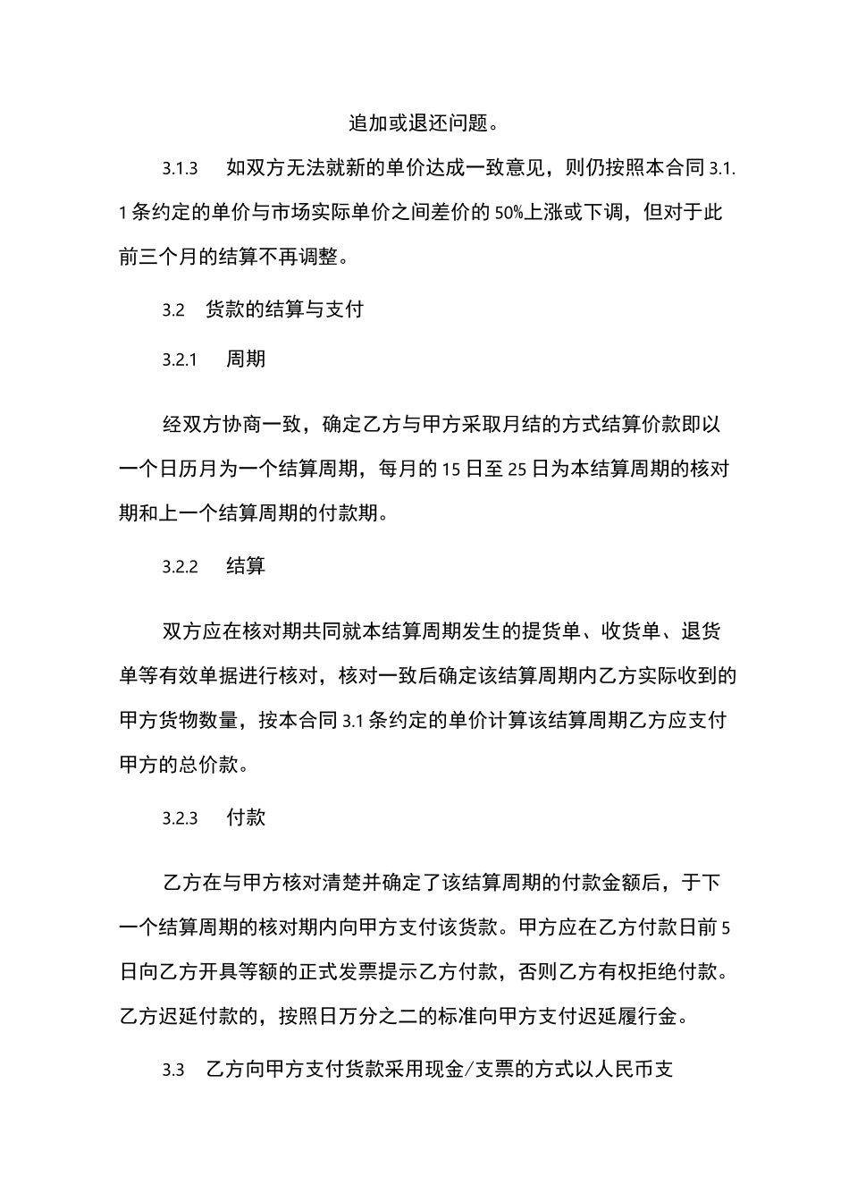 长期供货合同范本(标准版)_第3页