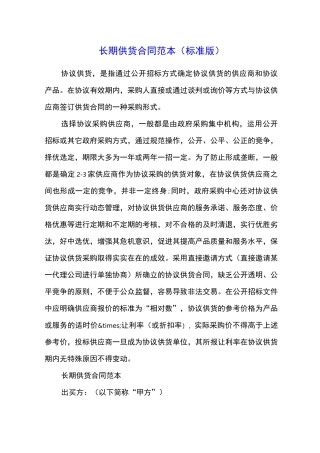 长期供货合同范本(标准版)
