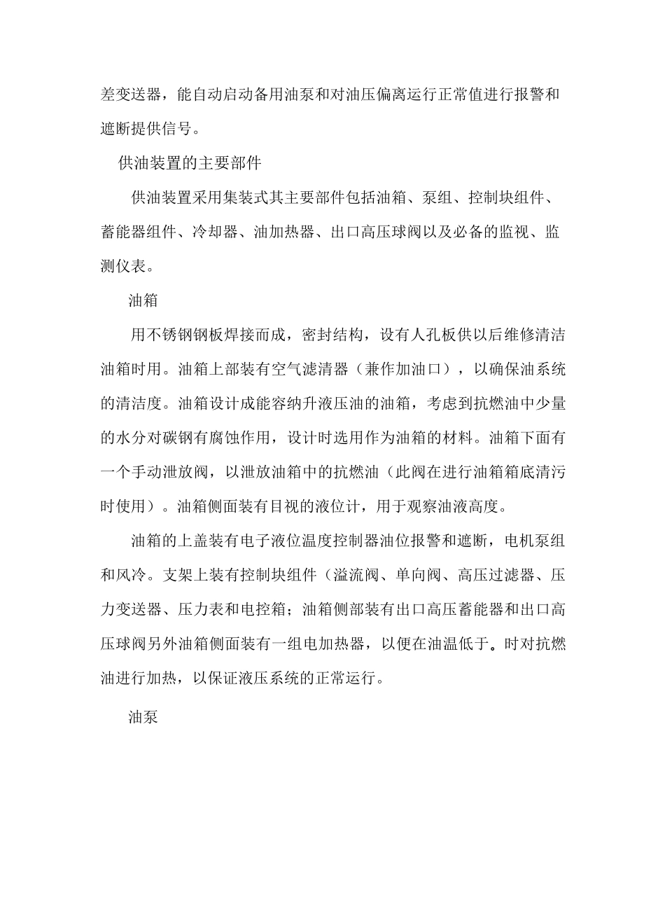 东方汽轮机高低旁液压油站使用说明书—正文_第3页