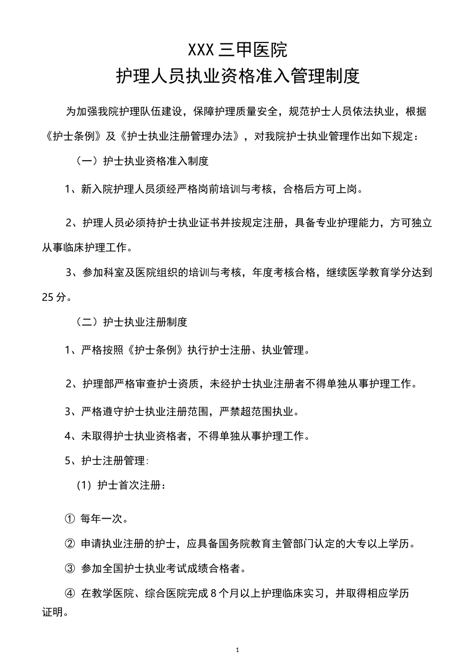 护理人员执业资格准入管理制度._第1页