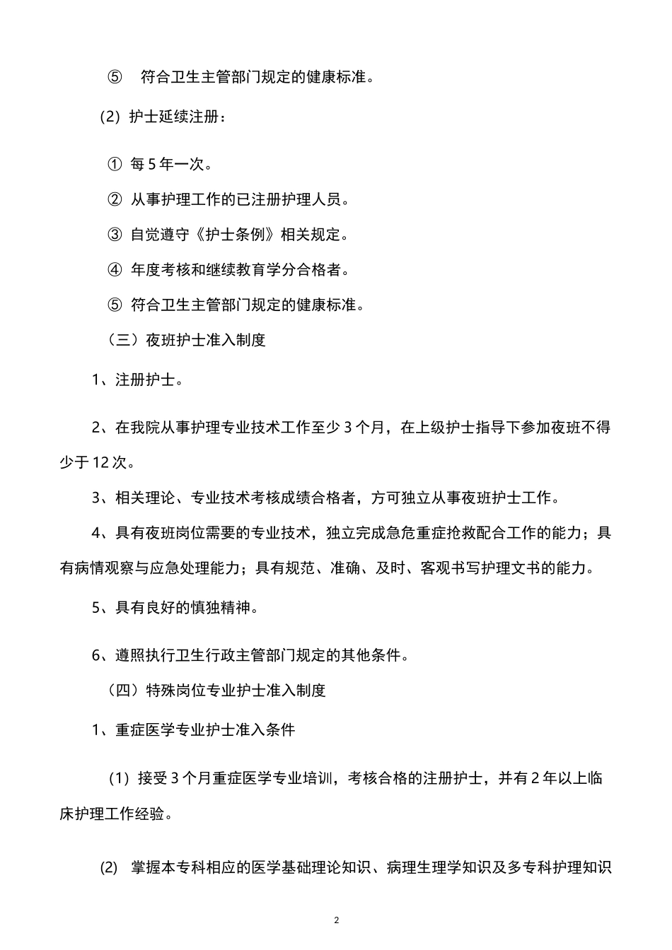 护理人员执业资格准入管理制度._第2页