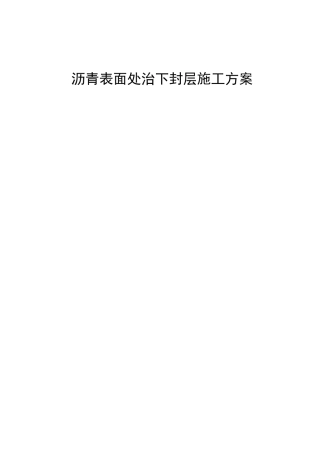 沥青表面处治下封层施工方案