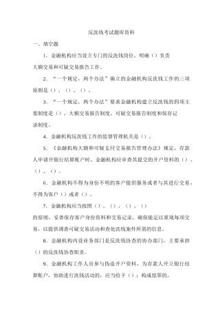 (完整版)反洗钱考试题库及答案