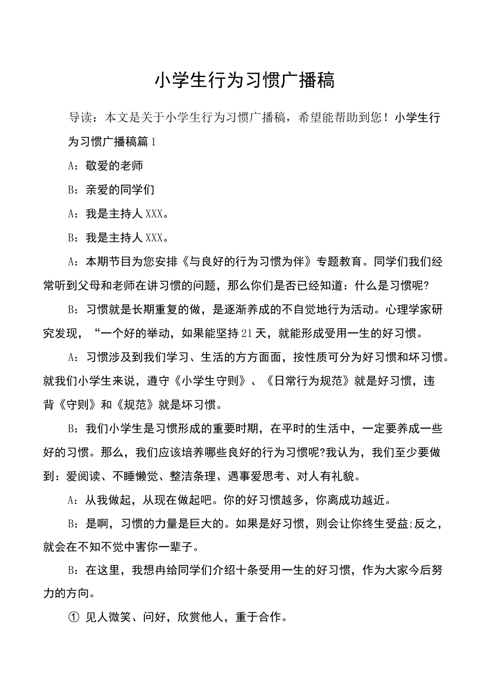 小学生行为习惯广播稿_第1页