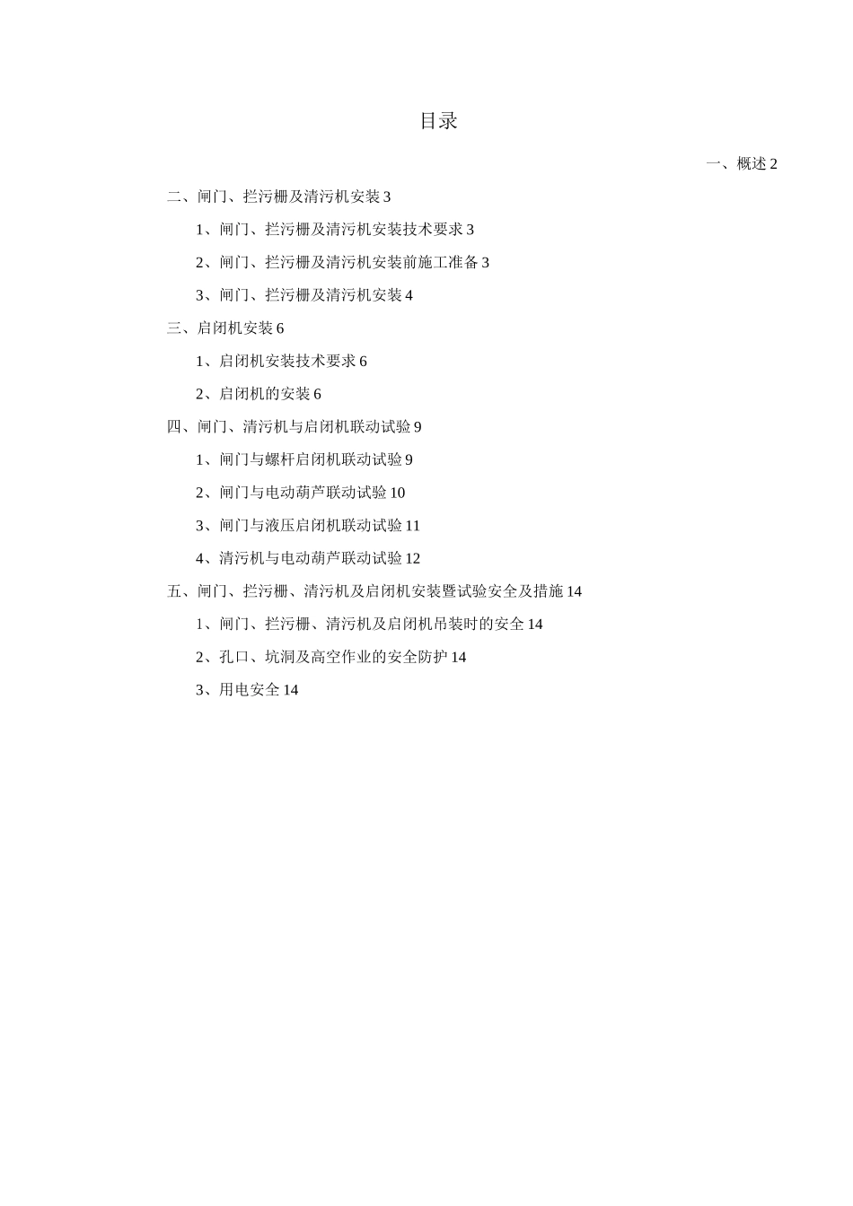 闸门、拦污栅、清污机及启闭机安装、试验方案_第1页