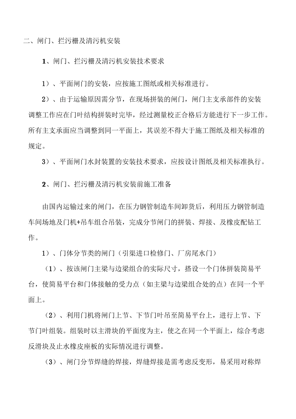 闸门、拦污栅、清污机及启闭机安装、试验方案_第3页