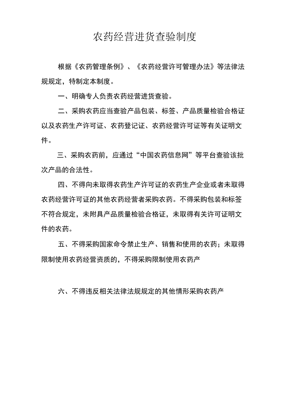农药经营管理制度_第1页