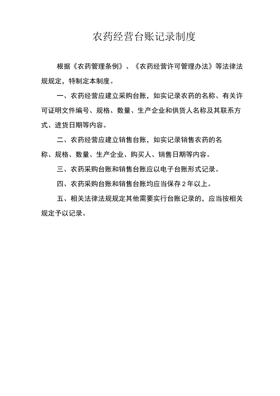 农药经营管理制度_第2页