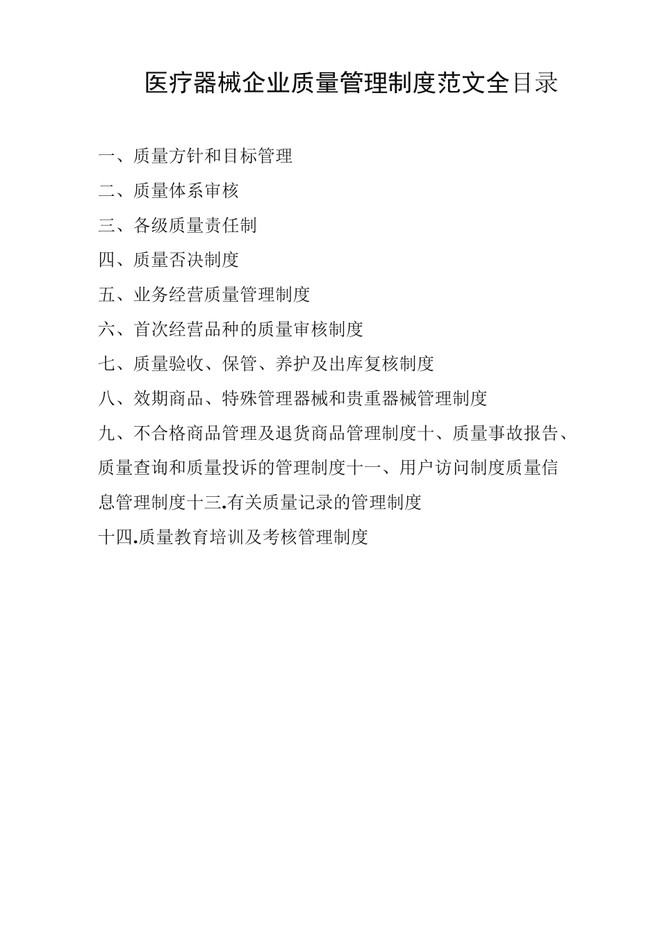 医疗器械企业质量管理制度范文全_第1页