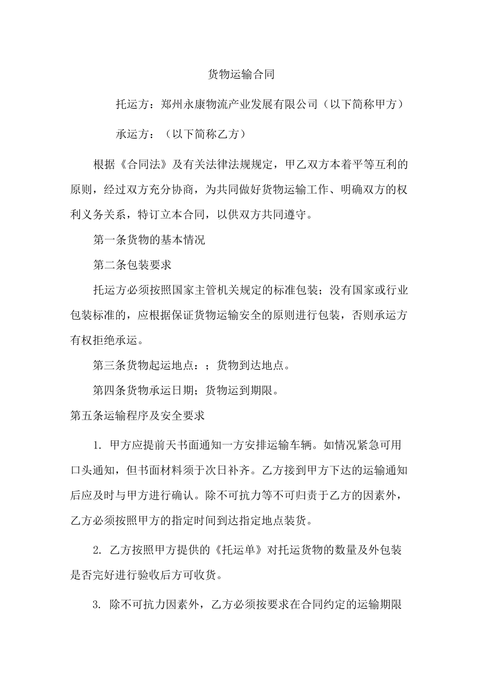 无车承运合同(托运版)_第1页