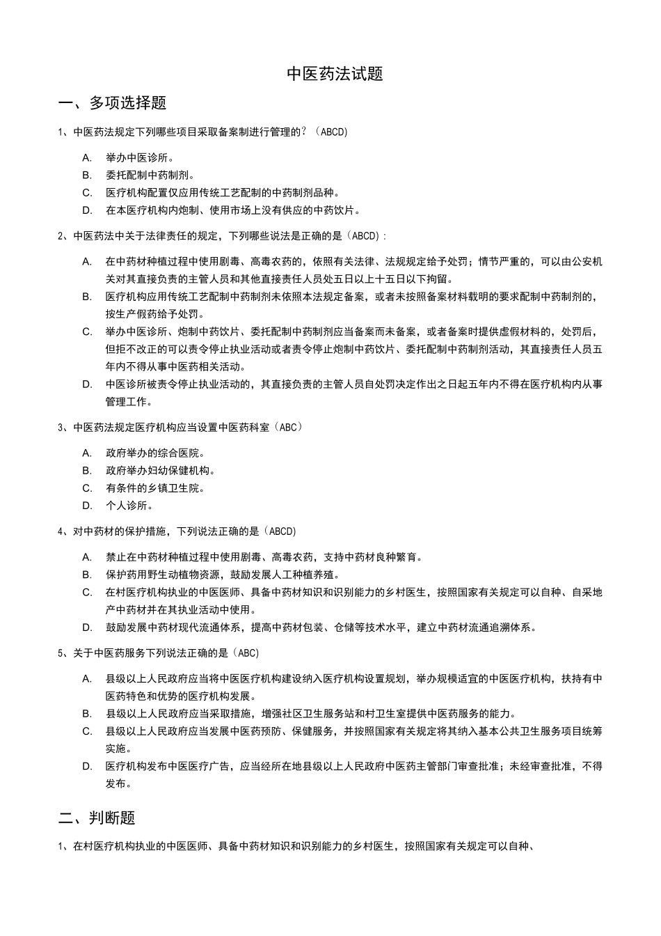 中医药法试题知识汇总_第1页