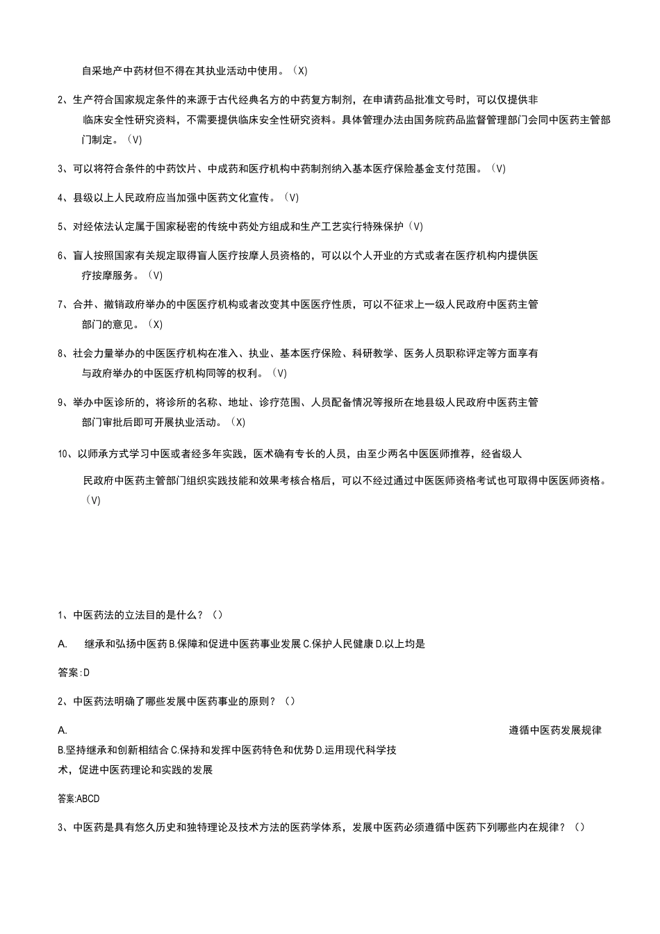 中医药法试题知识汇总_第2页