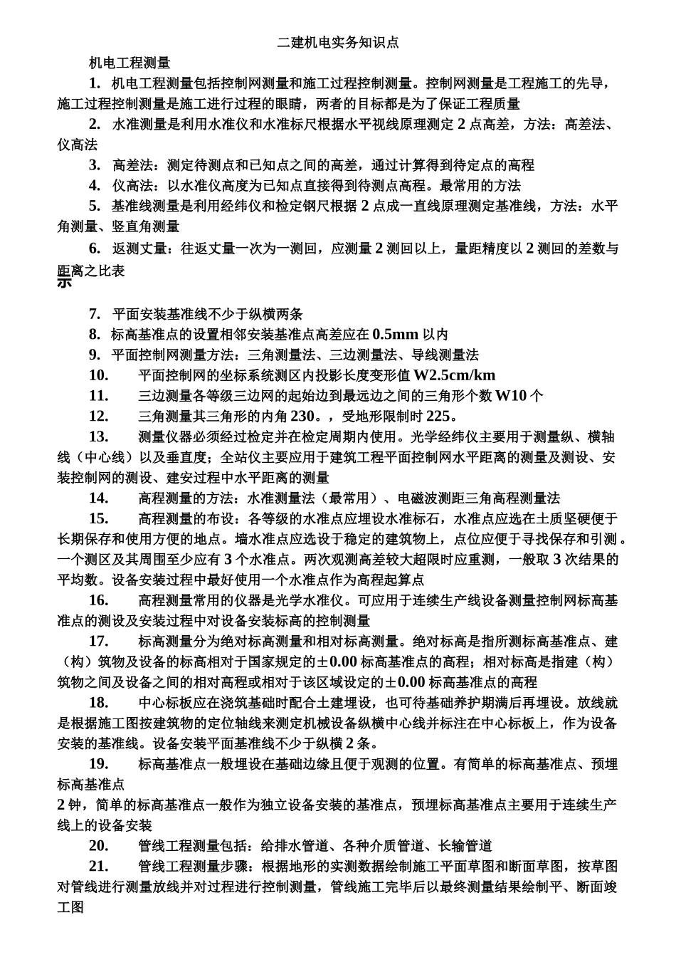 二建机电知识点总结_第1页