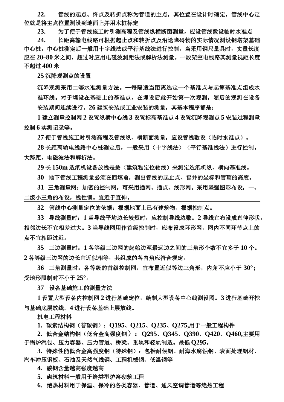 二建机电知识点总结_第2页