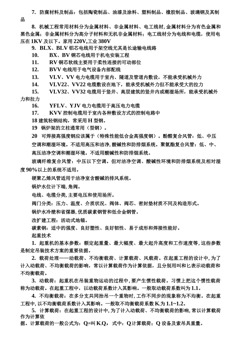 二建机电知识点总结_第3页