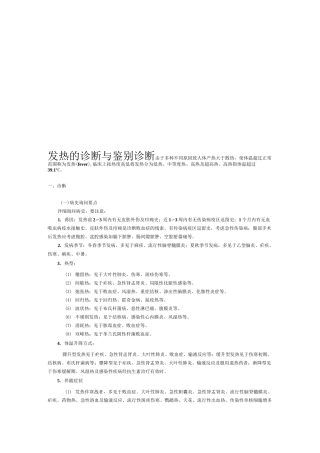 发热的诊断与鉴别诊断