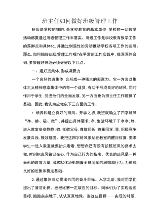 班主任如何做好班级管理工作