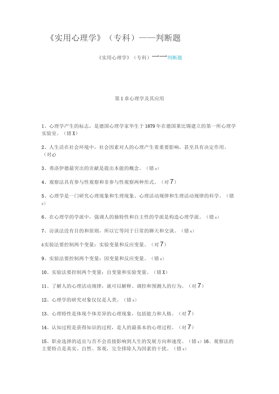 《实用心理学》(专科)——判断题_第1页