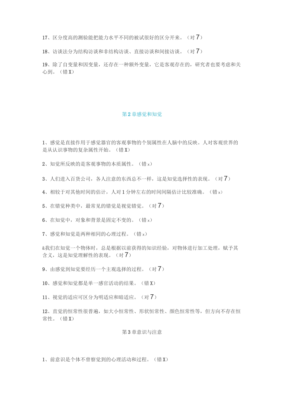 《实用心理学》(专科)——判断题_第2页