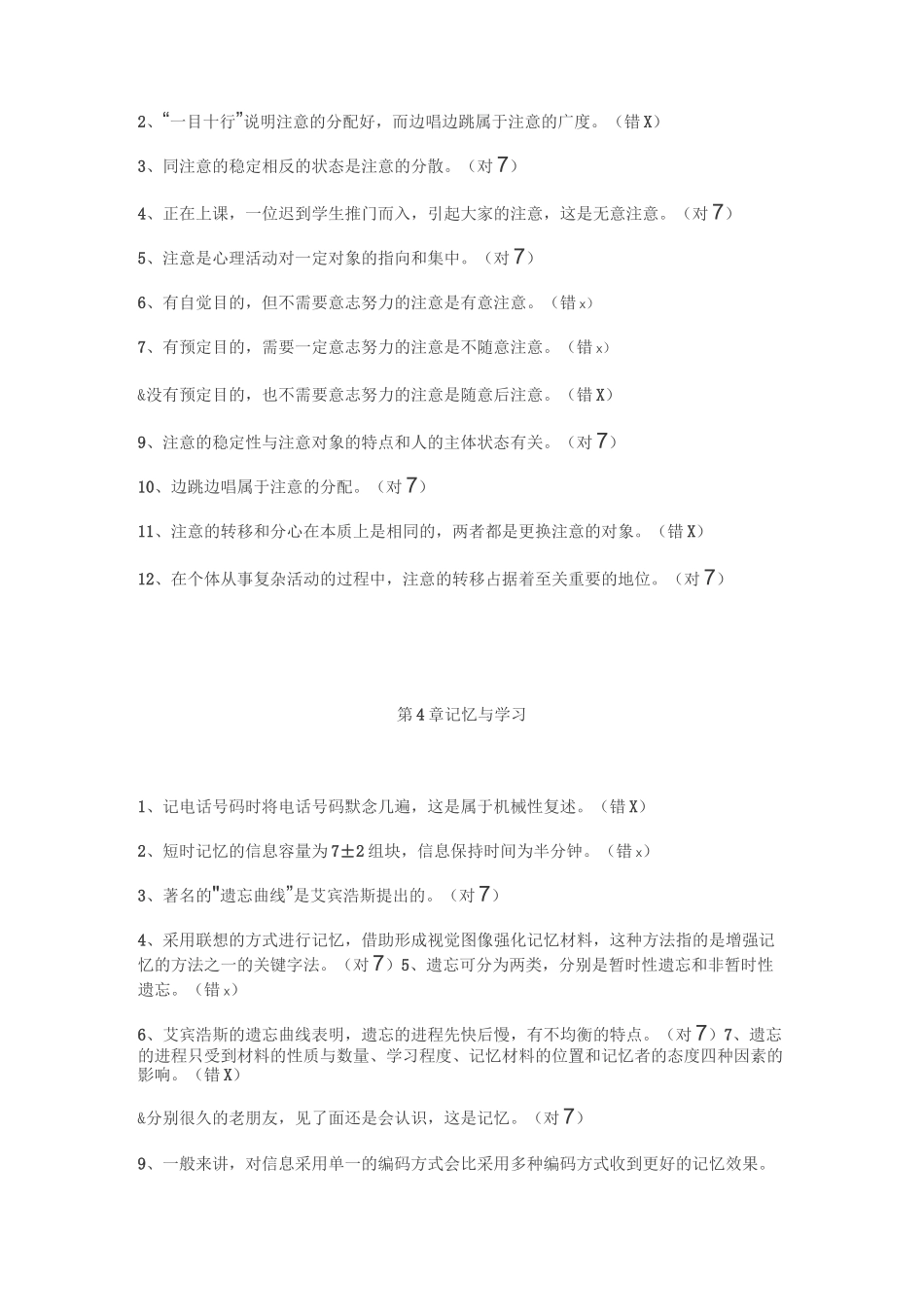 《实用心理学》(专科)——判断题_第3页
