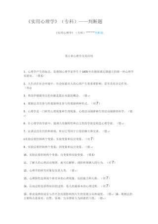 《实用心理学》(专科)——判断题